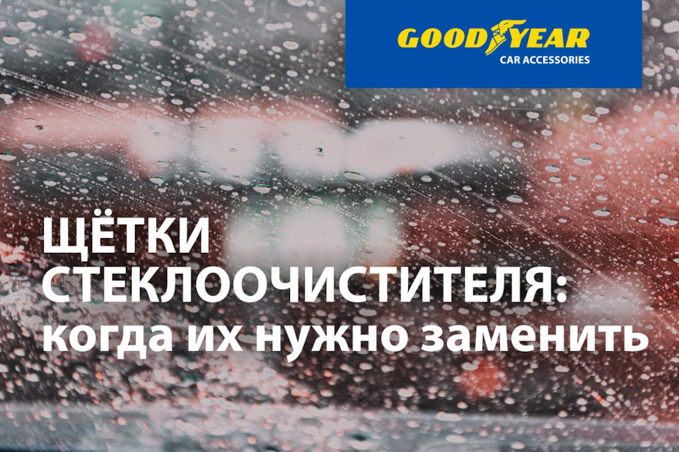 Как понять, что пришло время заменить щётки стеклоочистителя — Goodyear ...