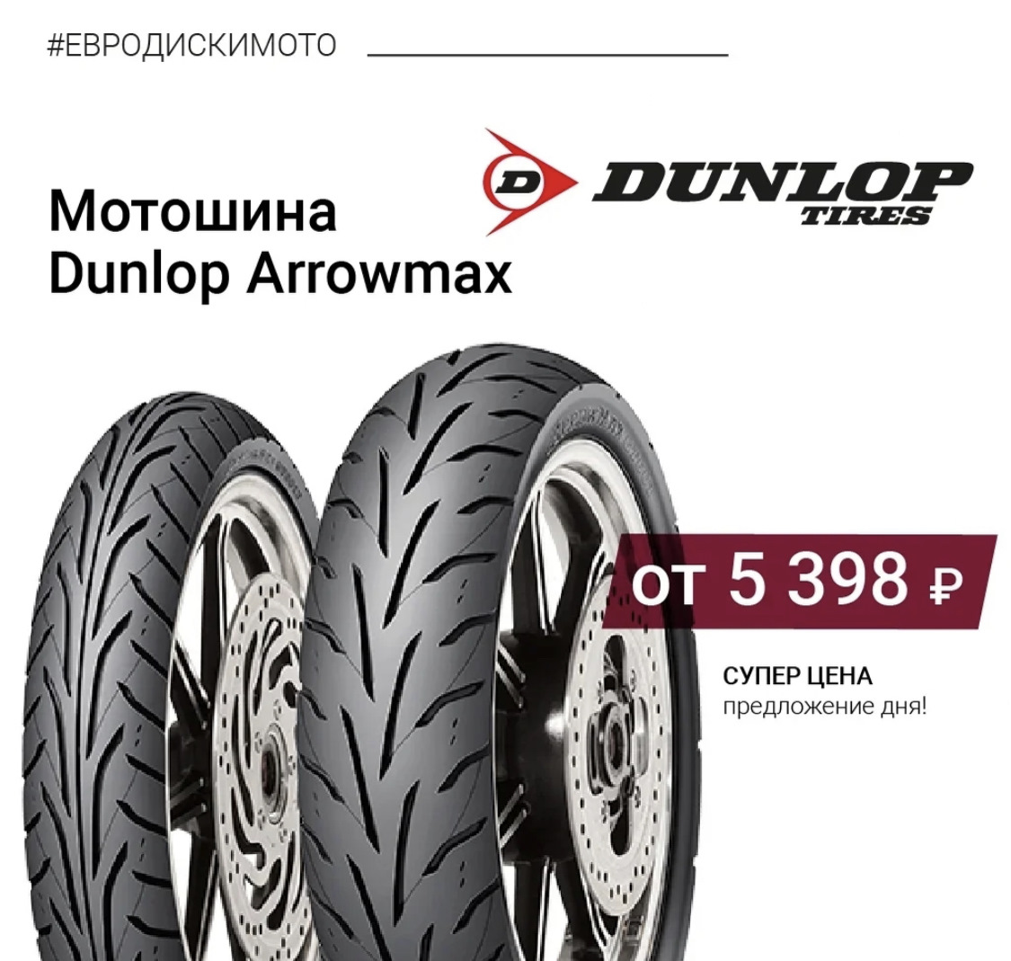 Сайт евродиски интернет магазин. Dunlop Arrowmax gt501. Dunlop Arrowmax. Euro-diski. Arrowmax as-13.