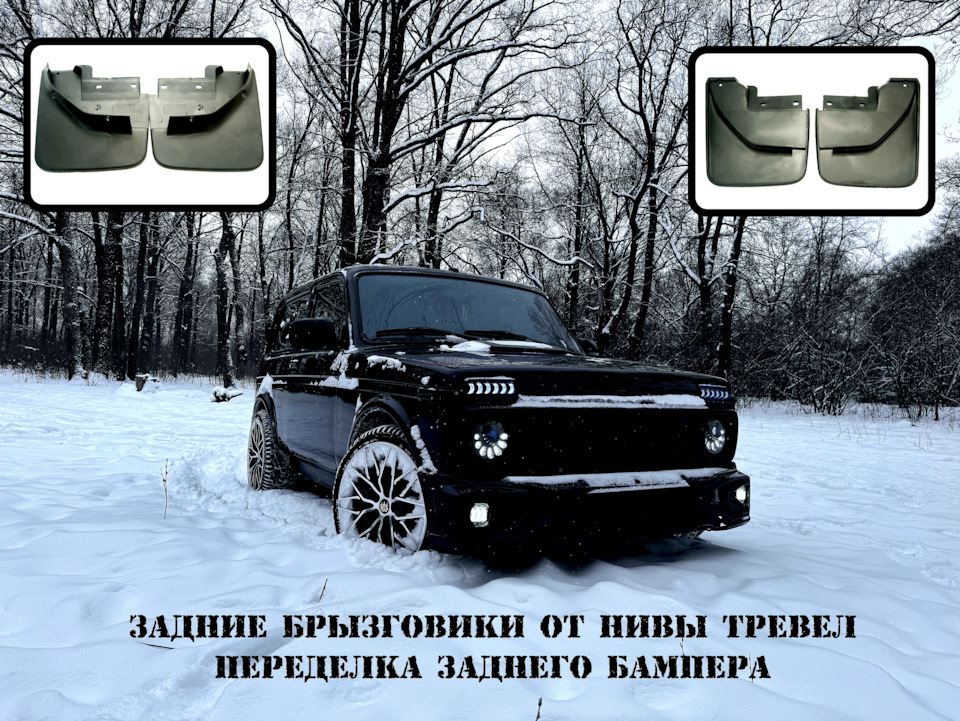 Задние брызговики от Нивы Тревел и не только. — Lada 4x4 3D, 1,7 л ...