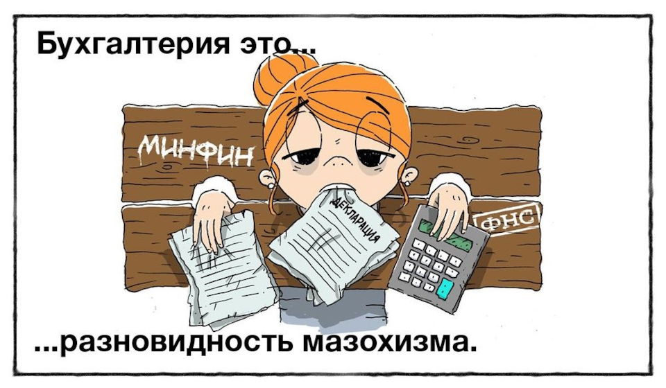 Нужен бухгалтер для консультации! — DRIVE2