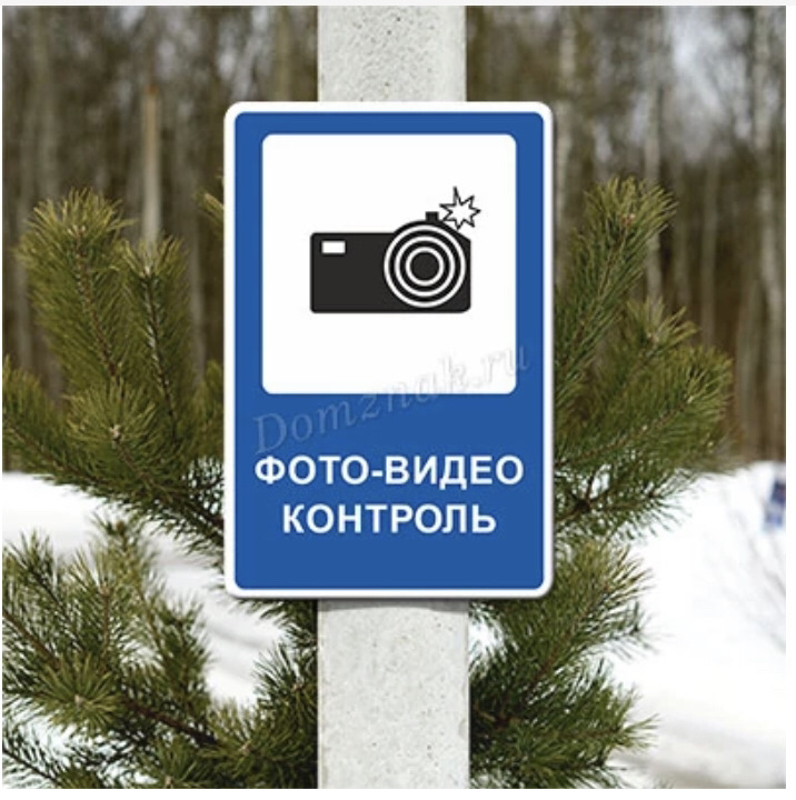 Новый дорожный знак фотовидеофиксация. Видеонаблюдение ставрополь. Видео какое контроль. Табличка фотовидеофиксация 2021. Фотоконтроль знак.