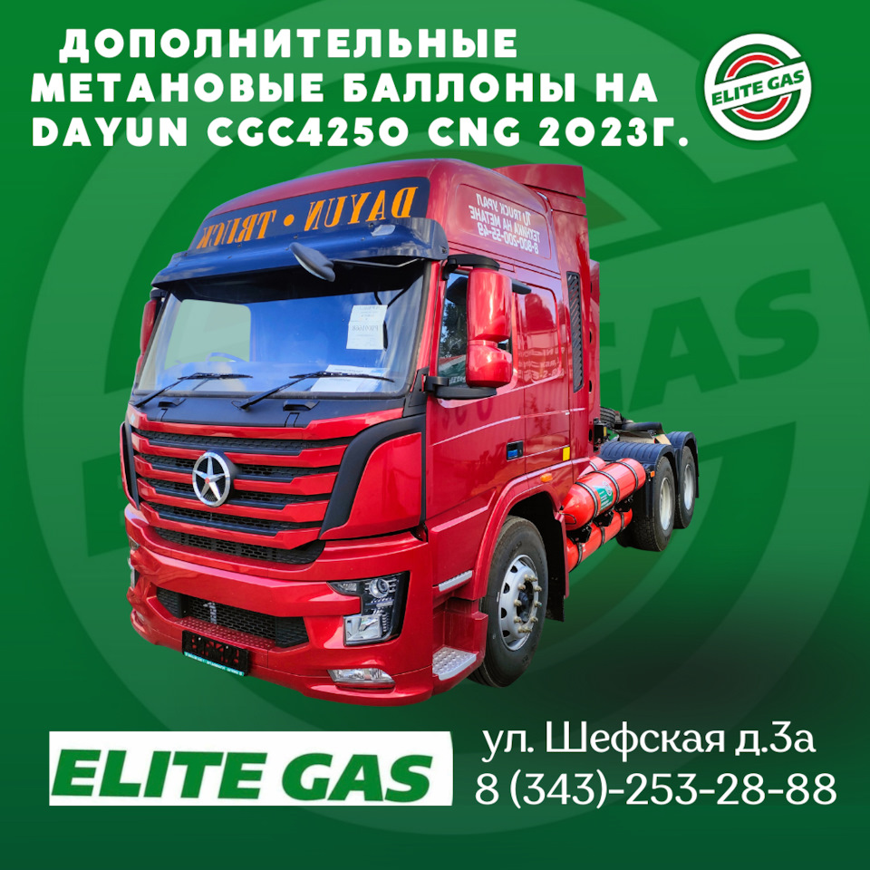 Дополнительные метановые баллоны на Dayun CGC4250 CNG 2023г — Элитгаз на  DRIVE2