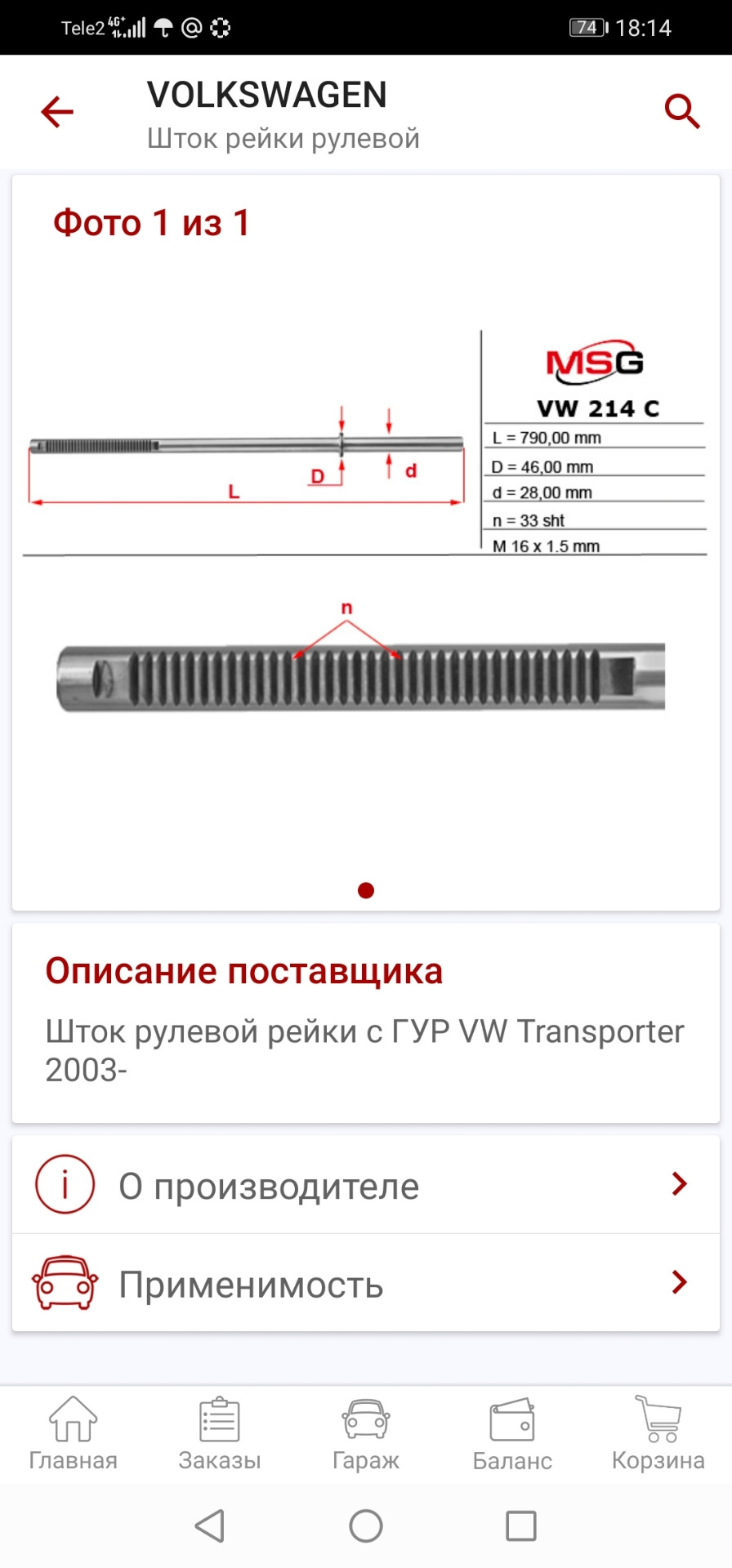 VW214C Шток Рулевой Рейки Vw Transporter 2003- MSG | Запчасти на DRIVE2