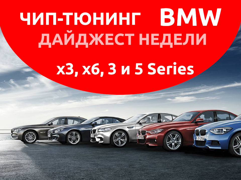 Чип-тюнинг BMW в Санкт-Петербурге