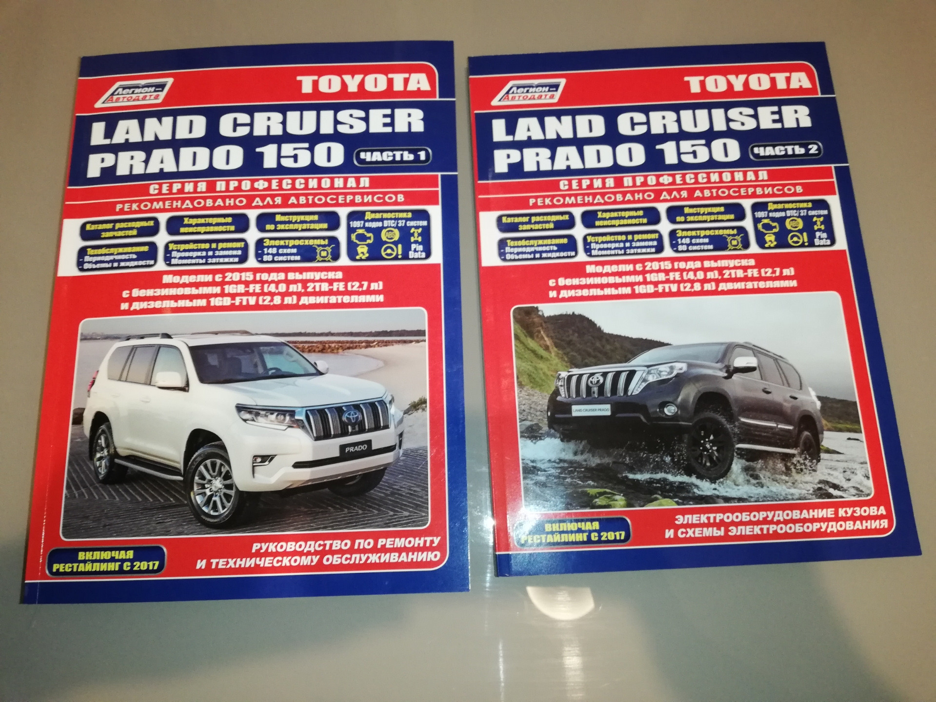 Купил два тома Легион Автодата — Toyota Land Cruiser Prado 150-series, 2,8  л, 2019 года | другое | DRIVE2