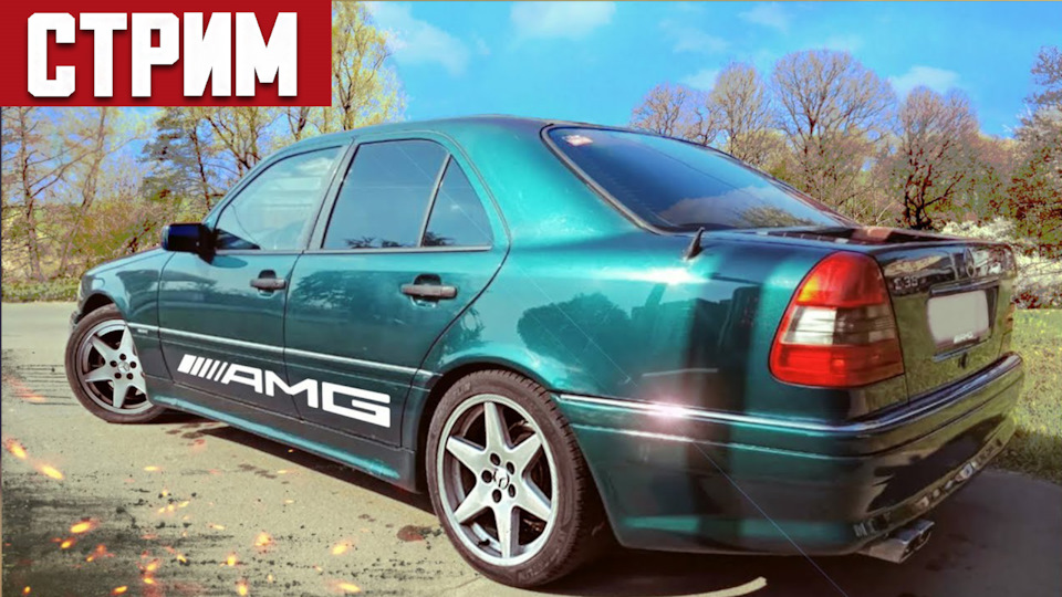 Гроднев и Мерседес W202 ! Подарил себе AMG обвес! СТРИМ В ДЕНЬ РОЖДЕНИЯ ...