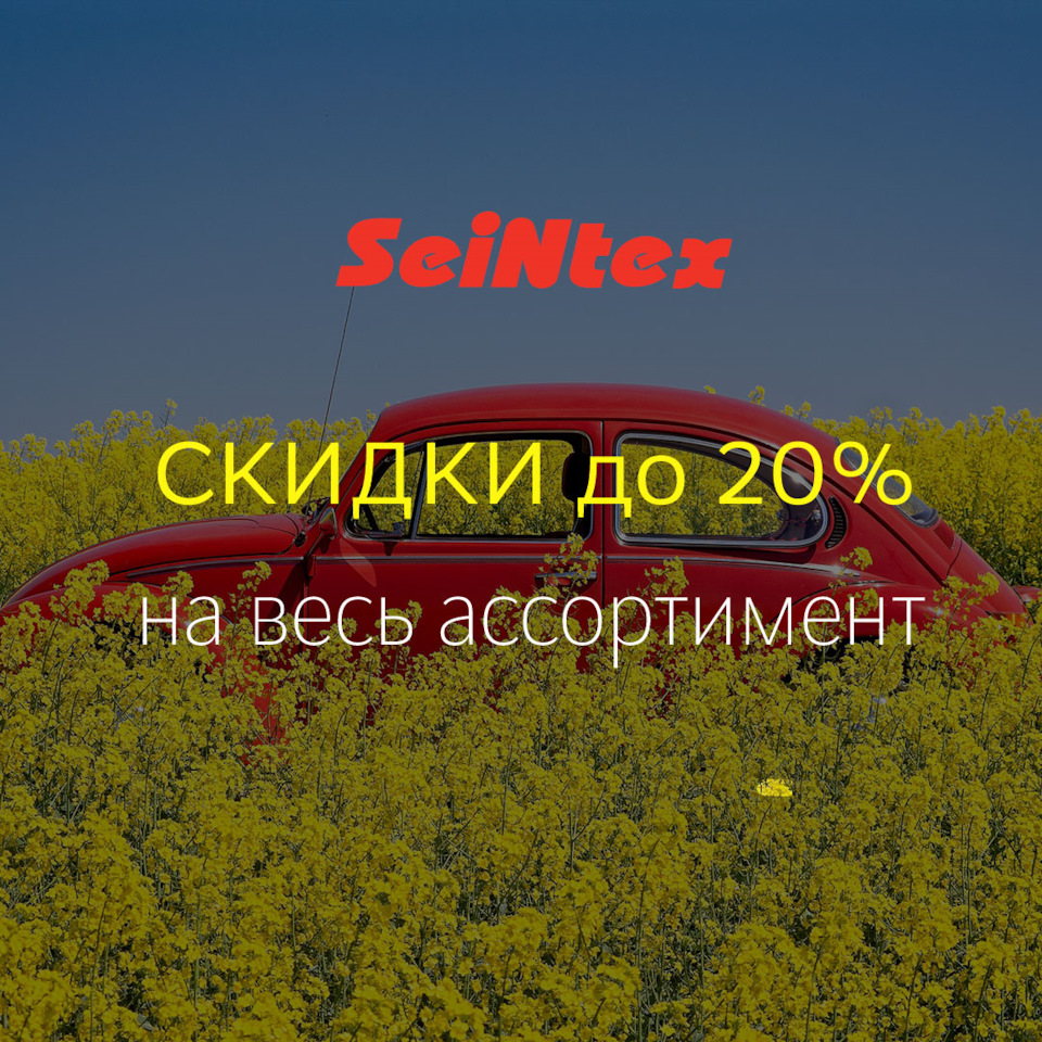 Запись, 3 марта 2022 — Seintex на DRIVE2