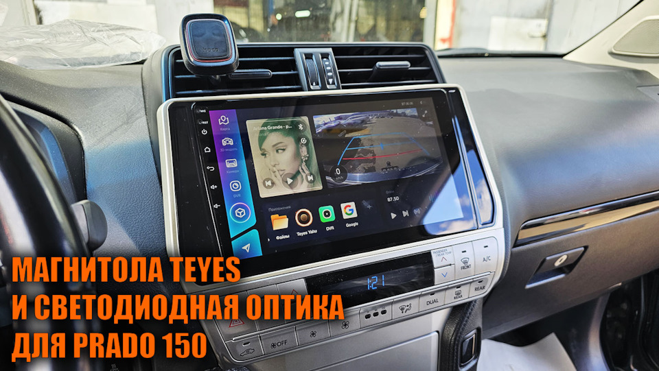 Установка светодиодной оптики и магнитолы на Андроиде на Прадо 150 ...