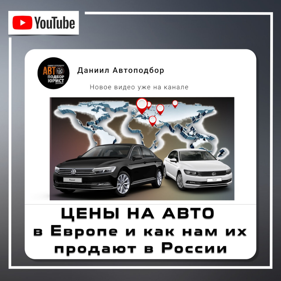 Сколько стоят машины в Европе и как нам их продают в России — DSS Group  автоподбор на DRIVE2