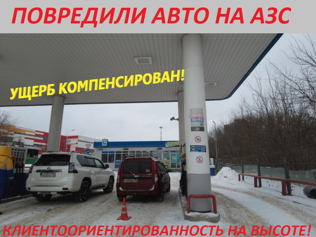 Повредили авто на АЗС. Часть II. — Ущерб компенсирован.  Клиентоориентированность АЗС ТРАССА на высоком уровне! — Lada Ларгус, 1,6  л, 2021 года | поломка | DRIVE2