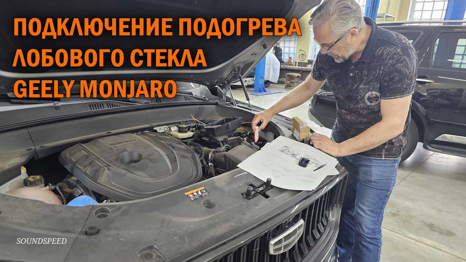 Подключение подогрева лобового стекла Geely Monjaro — SoundSpeed на DRIVE2