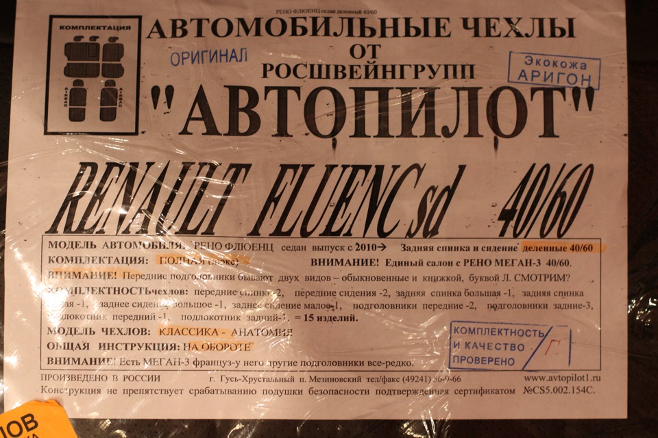 5. Чехлы Автопилот. Part 1. — Renault Fluence, 1,6 л, 2013 года ...