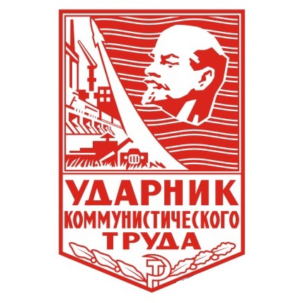 Ударник труда картинка