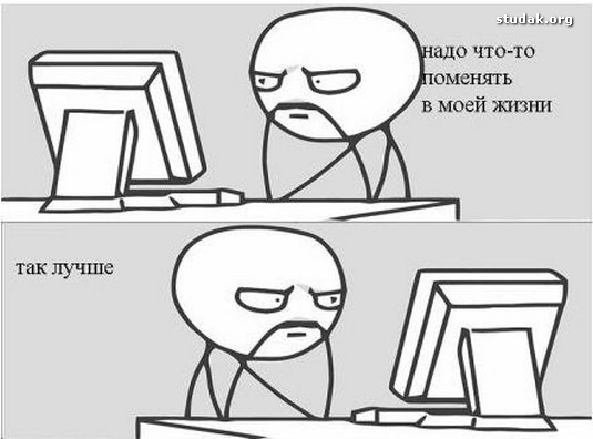 Давай меняй мою жизнь мем