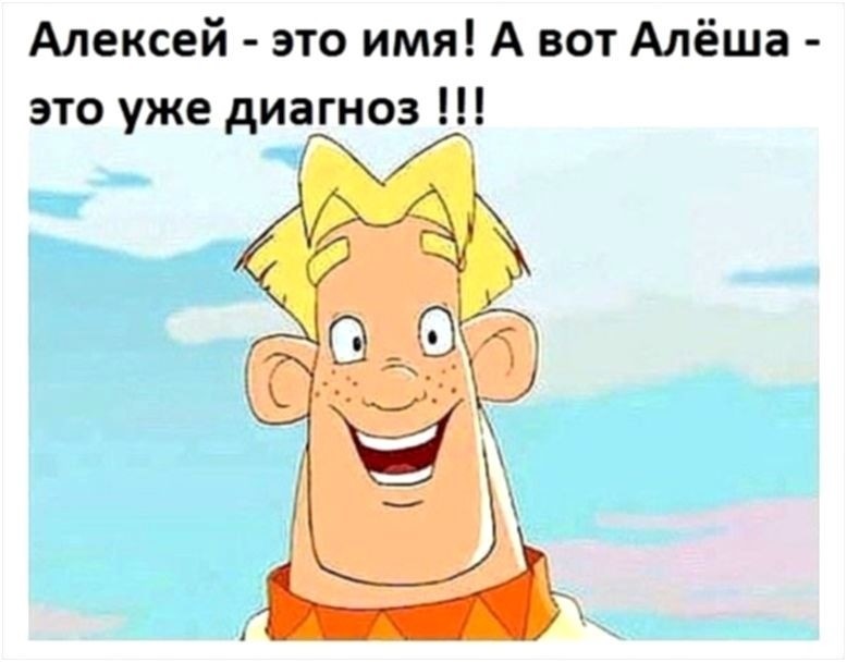 Картинки с именем леша смешные, открытки днем учителя