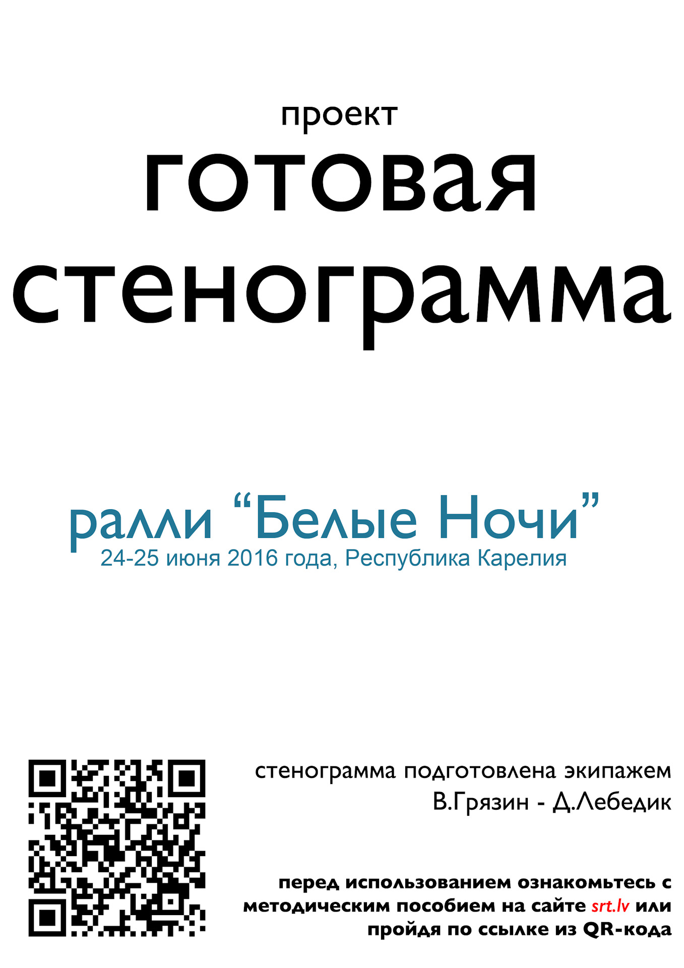 Стенограмма. Стенограмма ралли. Тетрадь для стенограммы. Стенограмма разговора. Стенограмма ралли пример.