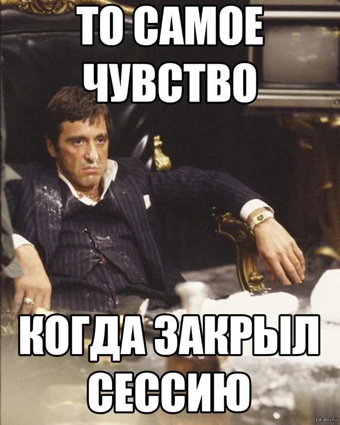 сессию сдают или закрывают