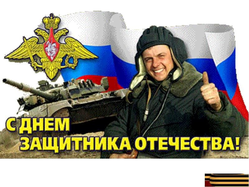 Всех с праздником защитника отечества. — DRIVE2