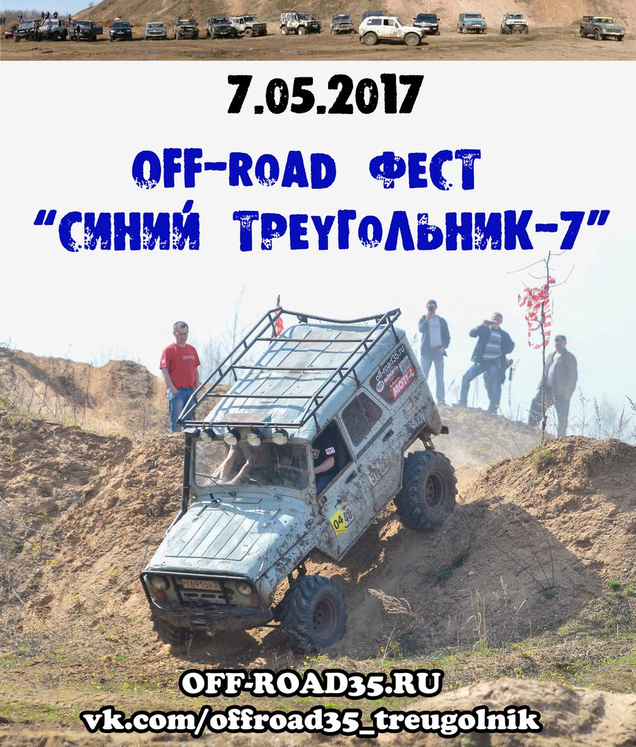 Фест синий. Off Road Fest.