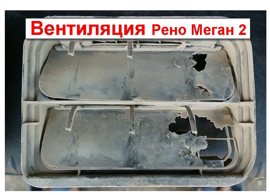 Клапаны вентиляционные на рено логан где находятся Замена решетки вентиляции (мыши погрызли) - Renault Megane II, 1,6 л, 2006 года 