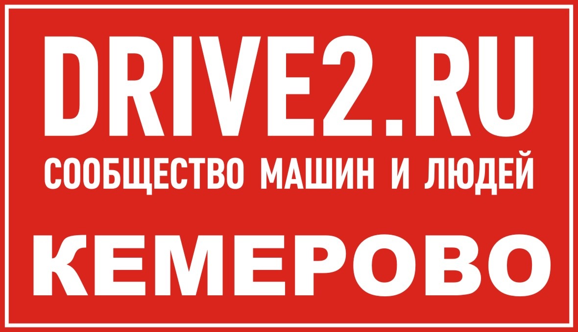 Наклейки DRIVE2 КЕМЕРОВО & КУЗБАСС — DRIVE2