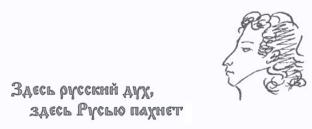 Здесь русский. Тут русский дух тут Русью пахнет. Здесь русский дух здесь Русью пахнет Пушкин. Здесь русский дух. Здесь русский дух здесь Русью пахнет рисунки.