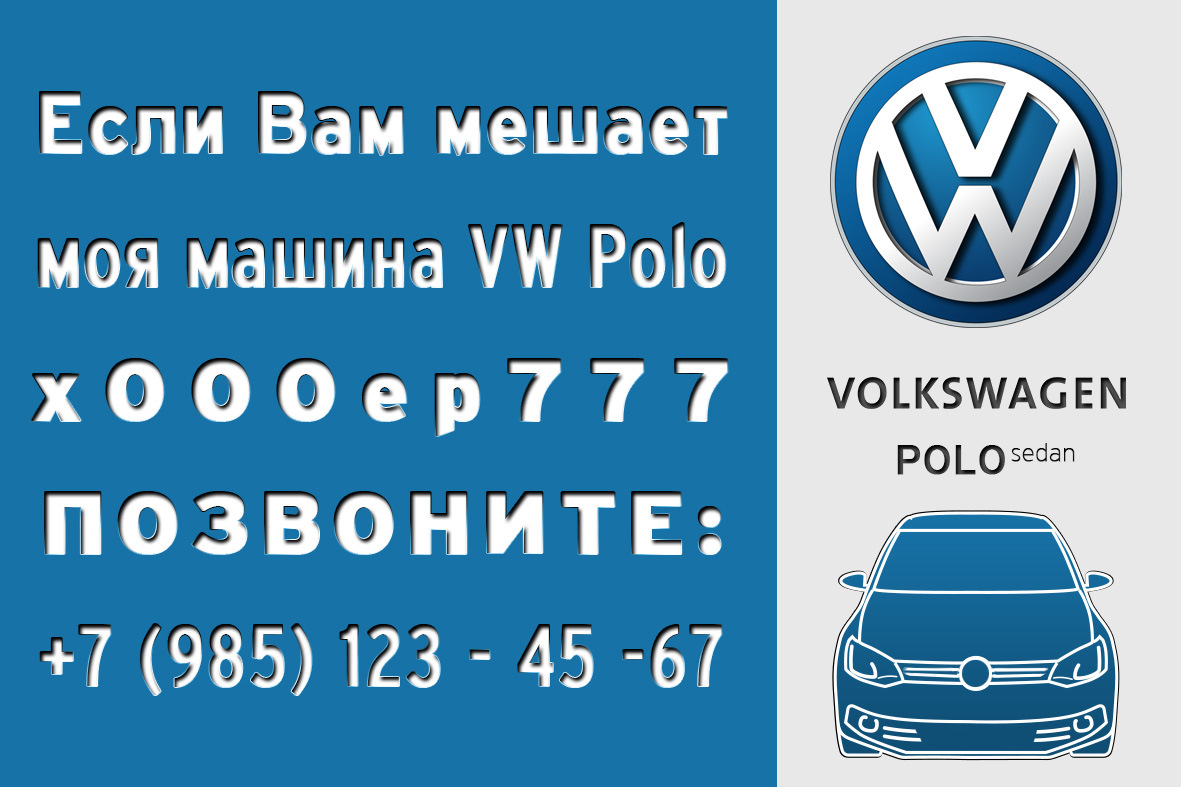 Будем вежливыми паркуясь)) — Volkswagen Polo Sedan, 1,6 л, 2014 года |  другое | DRIVE2