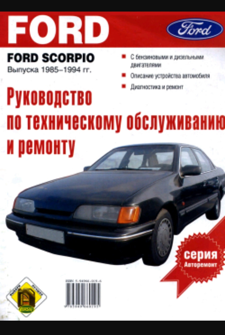 Книжка по эксплуатации — Ford Scorpio I, 2 л, 1991 года | наблюдение ...