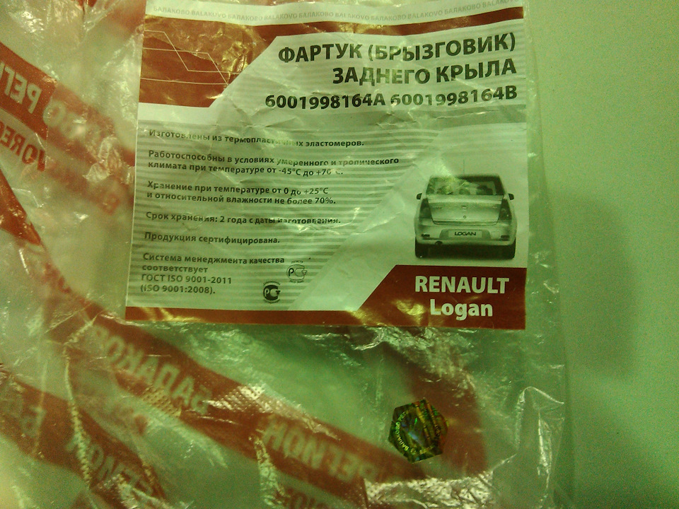 Замена задних брызговиков на логановские — DRIVE2