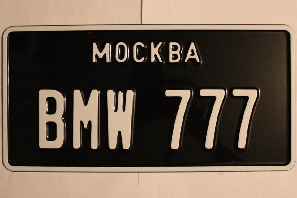 Номер г москва. Сувенирные номер на авто БМВ. Американские номера 777. Номер на БМВ американские. Беседа номера Москва.