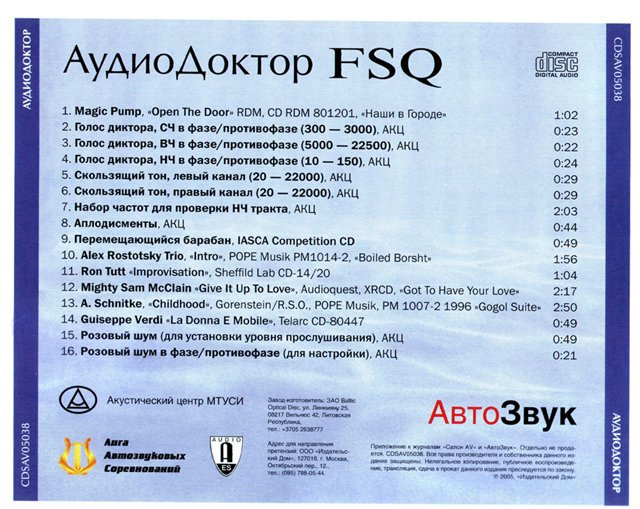 "Аудиодоктор FSQ" (Часть 1)