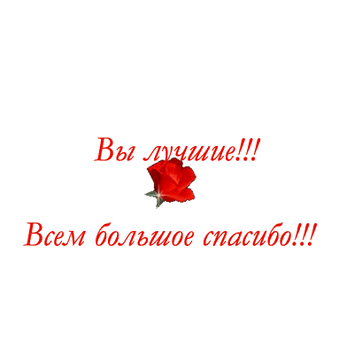 Вам то хорошо у вас. Открытки с благодарностью. Спасибо вам девочки вы самые лучшие. Спасибо большое девочки за поздравления. Спасибо вам девочки за поздравления.