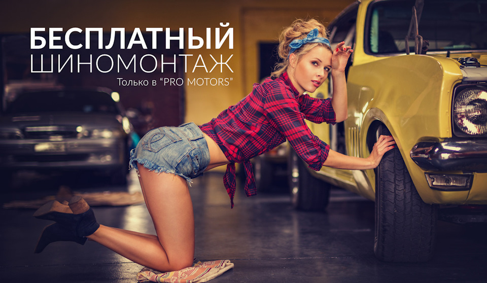 Бесплатный шиномонтаж трем счастливчикам — PRO MOTORS на DRIVE2