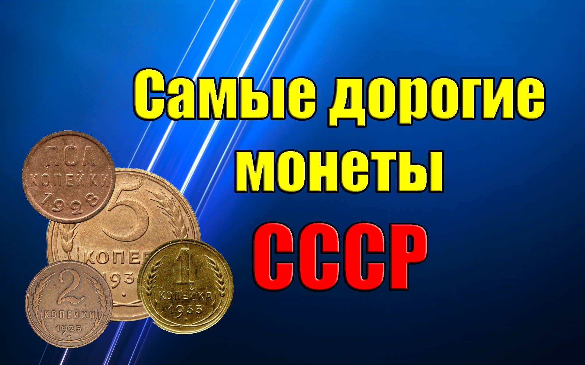 Самые дорогие монеты советского Союза