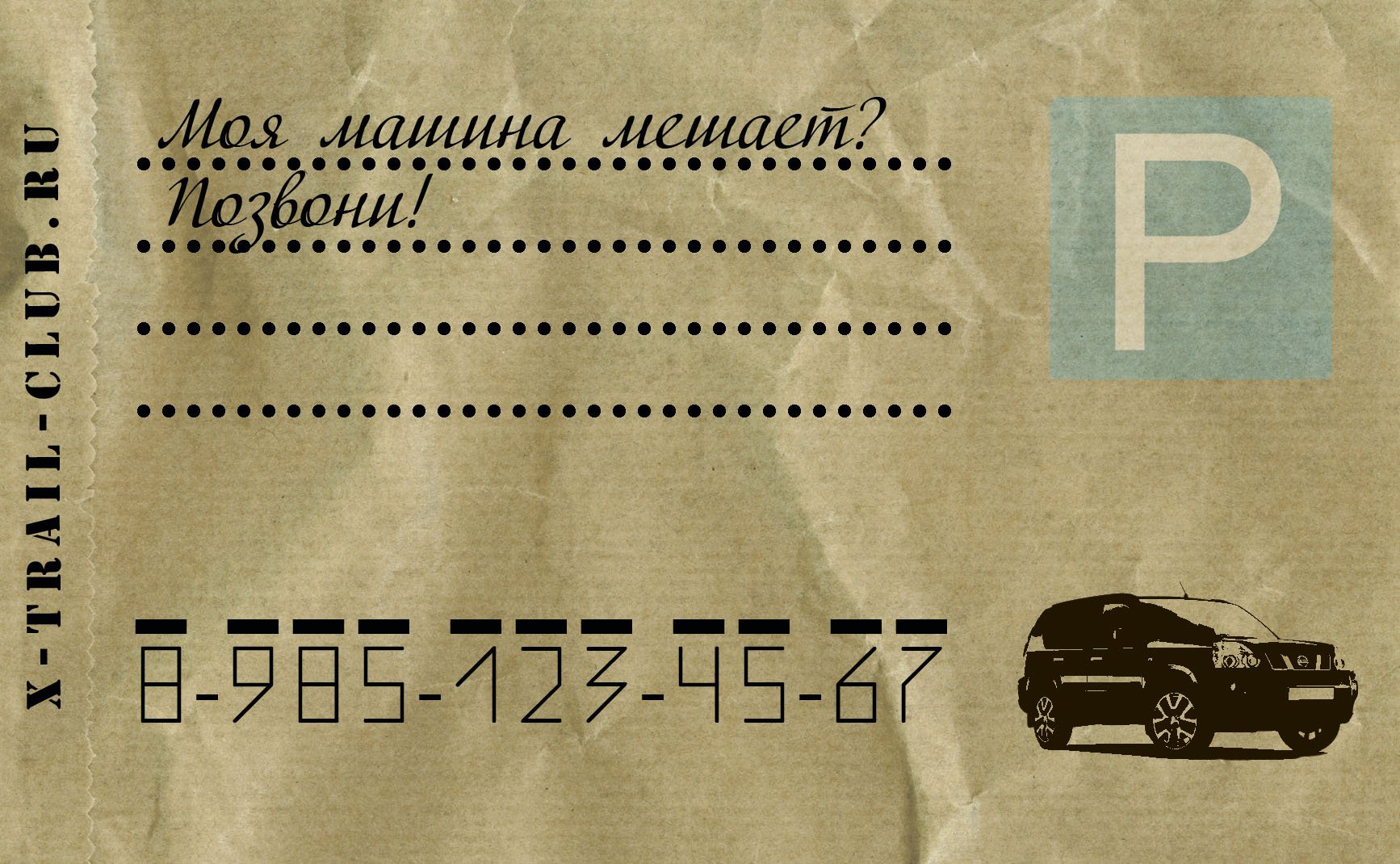 Авто писать. Табличка с номером в автомобиль. Карточка для автомобиля с номером телефона. Табличка в автомобиль с номером телефона. Номер телефона на автомобиль шаблон.