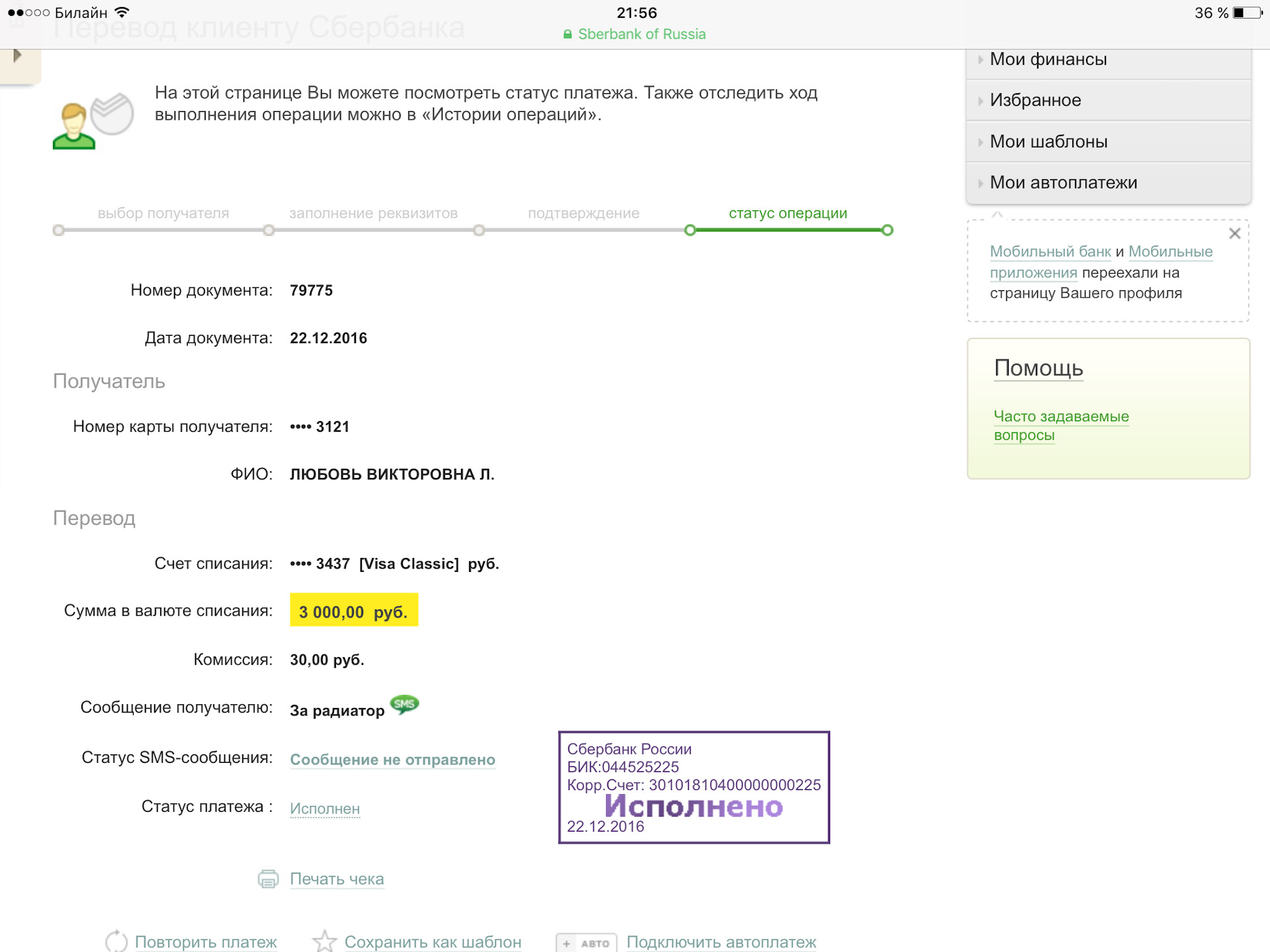 Как вернуть деньги переведенные через сбербанк. Сбербанк исполнен платеж. Печать платеж исполнен. Скриншот перевода Сбербанк. Перевод 3000 Сбербанк.