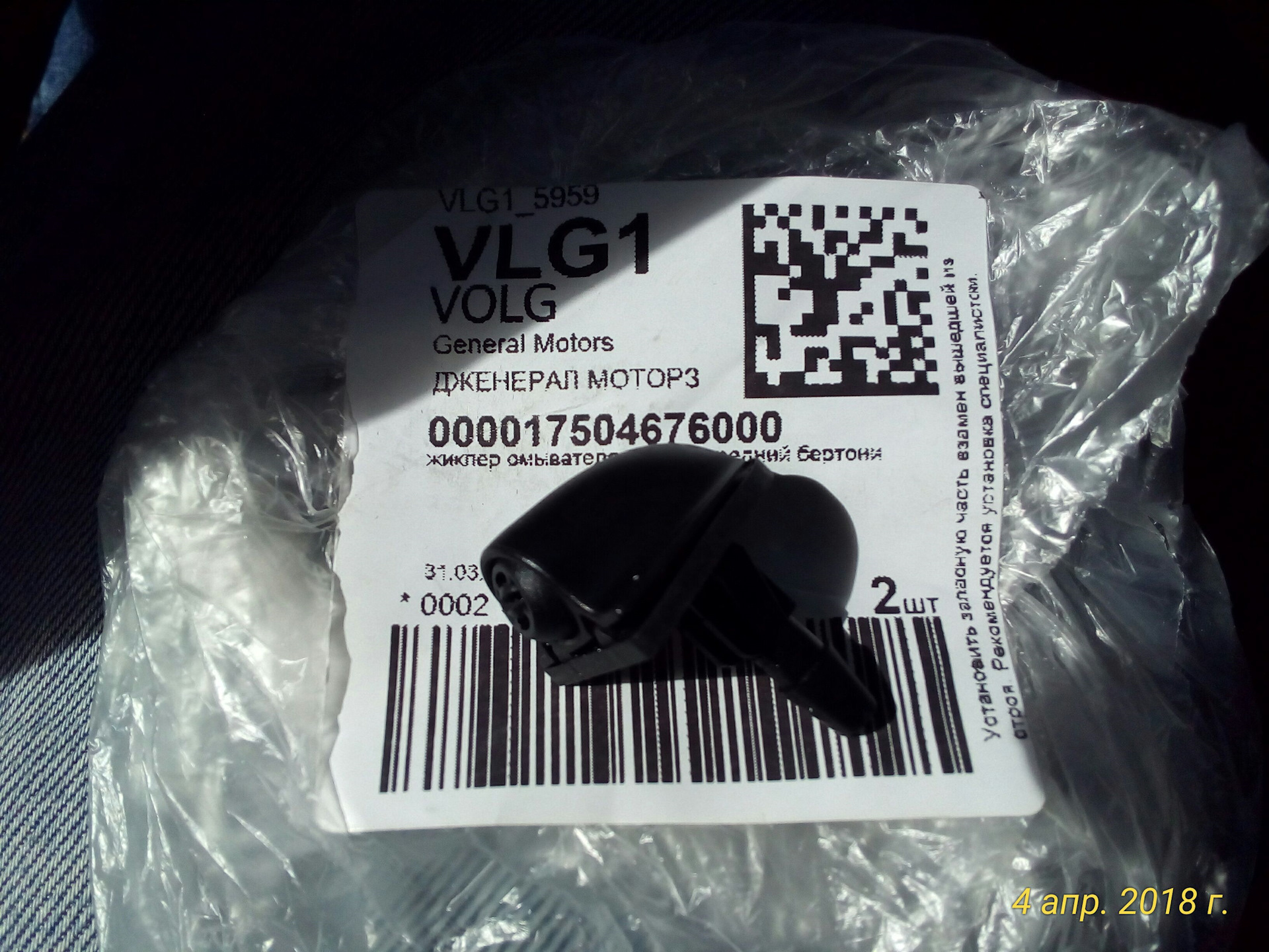 Купить Форсунки Омывателя Лобового Стекла 000017504676000 Gm