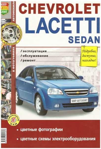 книга по ремонту chevrolet lacetti книга по ремонту chevrolet lacetti