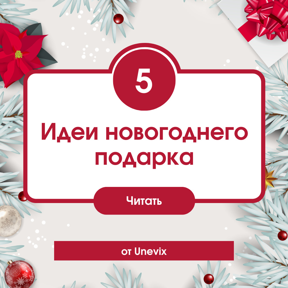 Что подарить автовладельцу на Новый год? ТОП 5 ПОДАРКОВ — Unevix ...