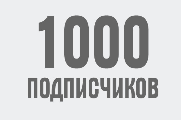 Картинка 1000 подписчиков