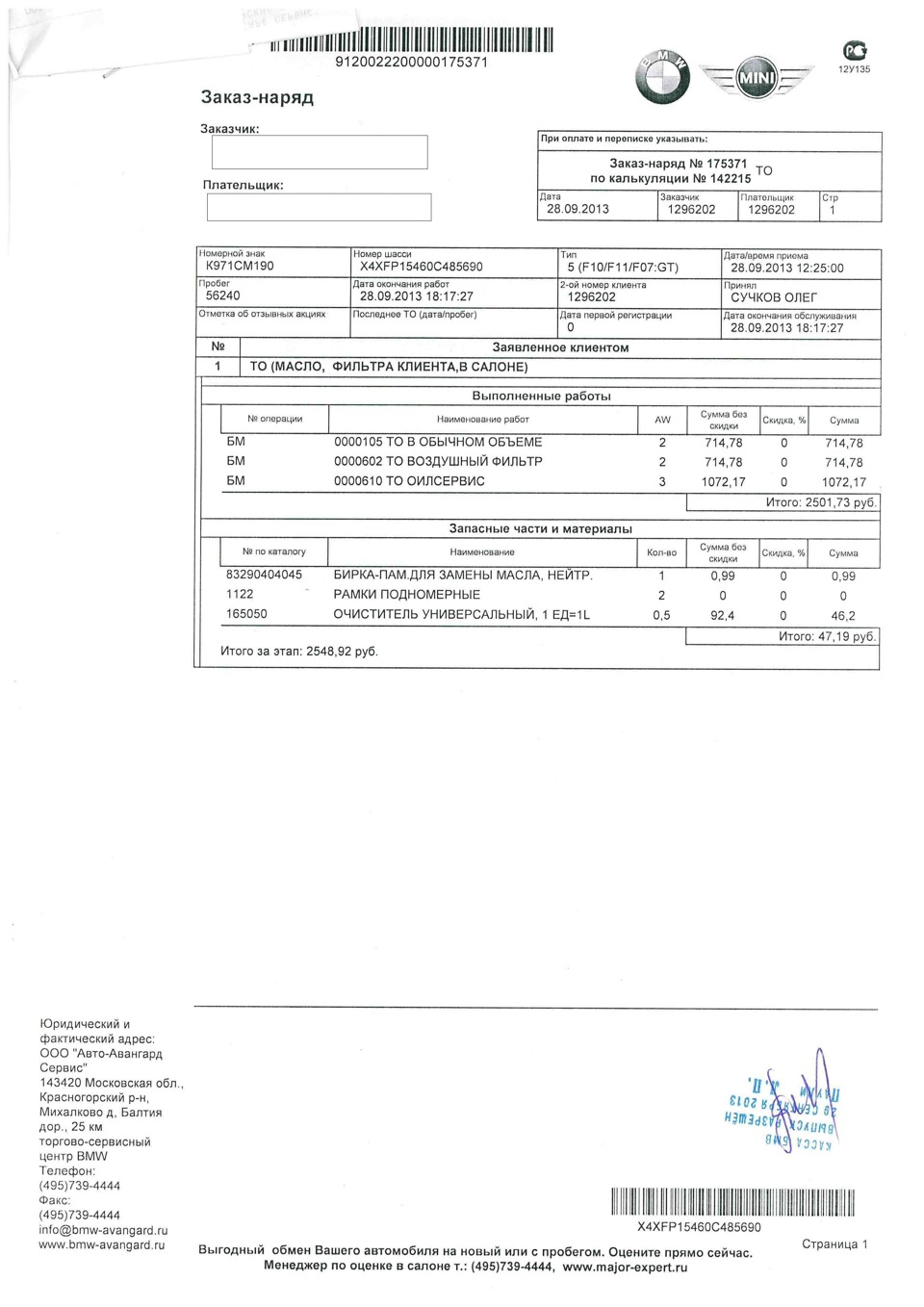 2500 — BMW 5 series (F10). Запчасти на фото: 0000602, 83290404045, 7394444