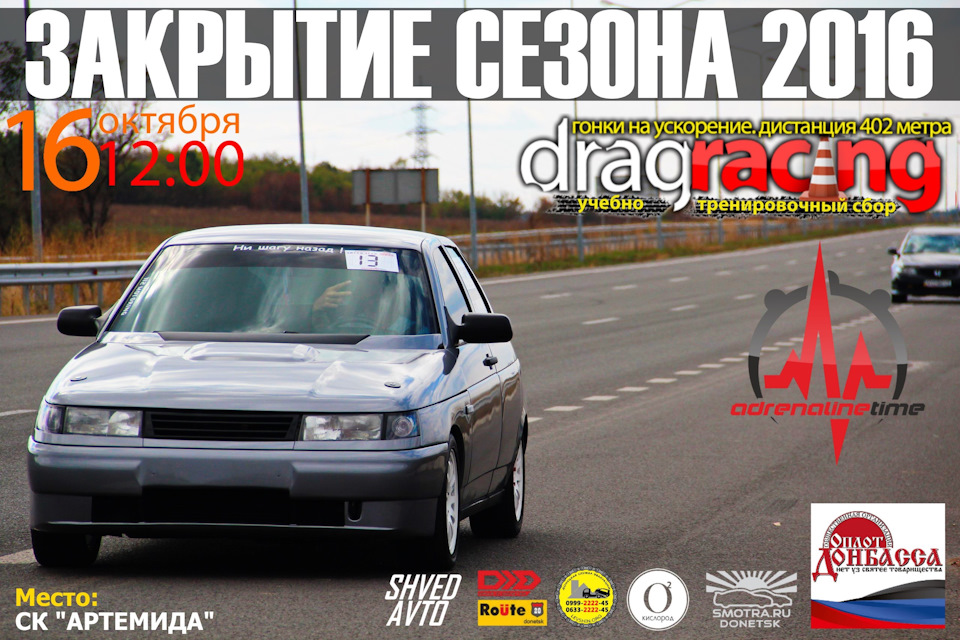 Закрытие сезона драг рейсинг! — Сообщество «AdrenalineTime.info ...