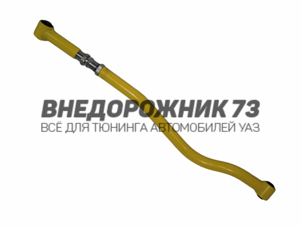 Тяга поперечная Панара регулируемая УАЗ Хантер — ВНЕДОРОЖНИК 73 на DRIVE2