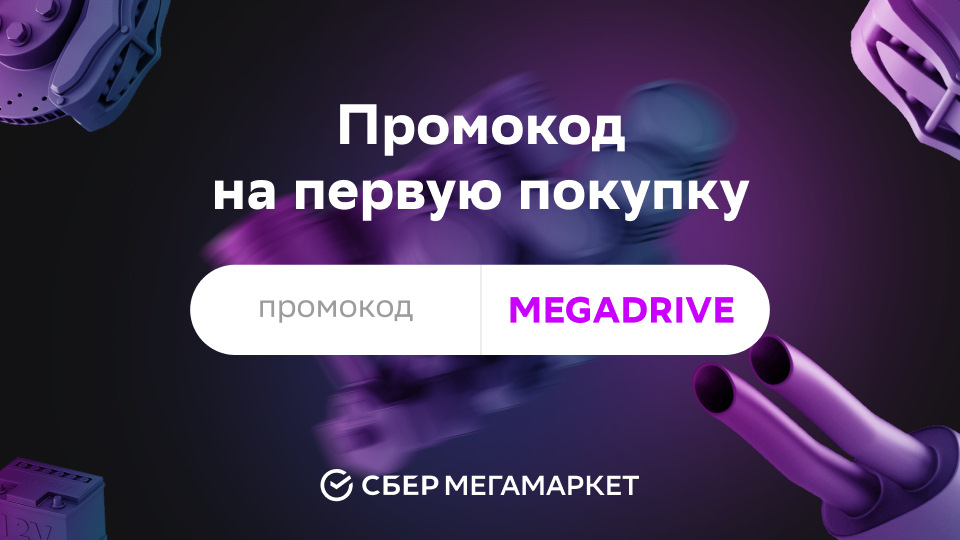 Промокод MEGADRIVE и бесплатная доставка — Мегамаркет на DRIVE2
