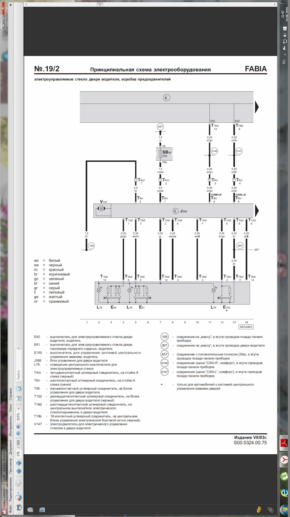 По этим схемам подключать водительскую) — Skoda Fabia Combi Mk1. Запчасти на фото: 5005324