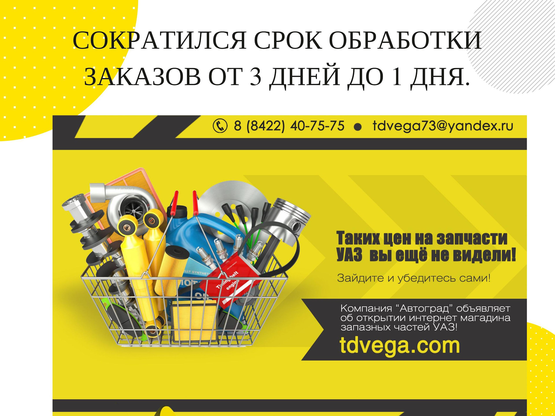 Автоград ульяновск запчасти. Интернет магазин запчастей мы открылись!. Надежный поставщик запасных частей. ТД Вега. Автоград Ульяновск запчасти УАЗ.