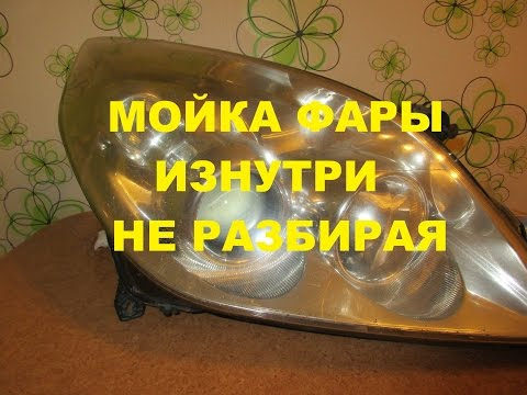 Как помыть фару не разбирая фары