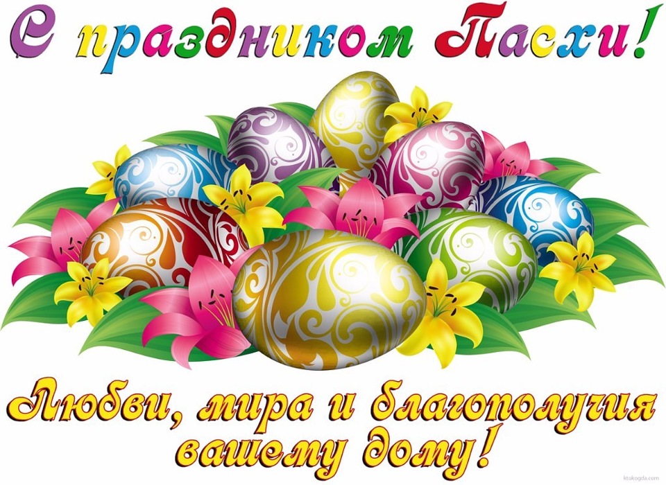 Малышей, картинки пасха с надписью