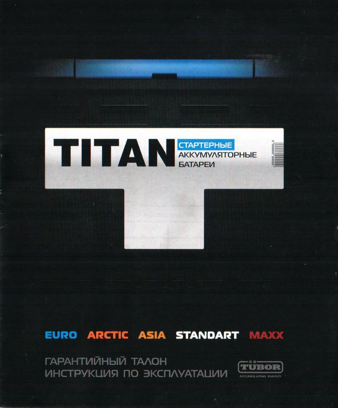 Дата аккумулятора титан. Инструкция по эксплуатации АКБ Титан. Дата на аккумуляторе Титан. Дата изготовления Титан АКБ. Расшифровка даты АКБ Титан.