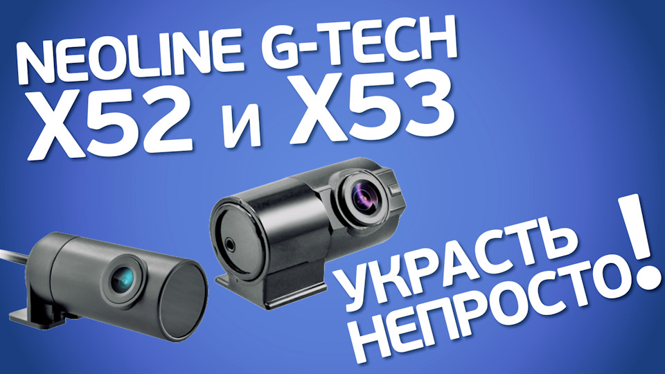 Neoline G-Tech X52 и X53: двухкамерные видеорегистраторы со скрытым ...